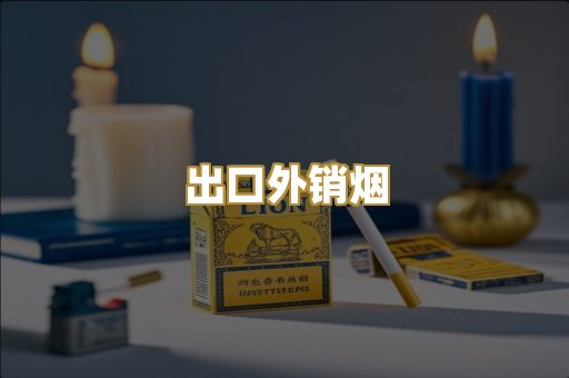 出口外销烟